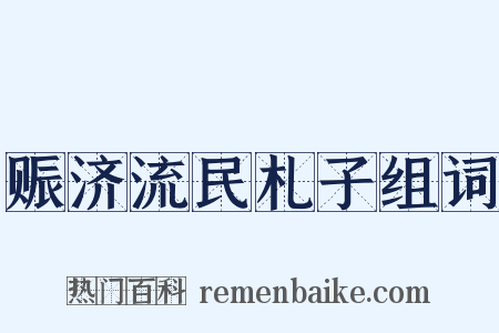 赈济流民札子组词是什么意思的图片
